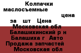 Колпачки маслосъемные Toyota Corolla Hi-Lux 1.8D 2.4D 82- sale цена за 8 шт › Цена ­ 450 - Московская обл., Балашихинский р-н, Балашиха г. Авто » Продажа запчастей   . Московская обл.